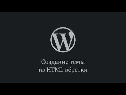 Видео: Тема WordPress из HTML вёрстки за 1 час