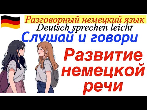 Видео: Учимся говорить на немецком/тренинг устной речи
