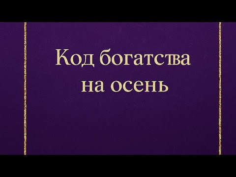 Видео: Код богатства на осень. Откройте денежный поток. 