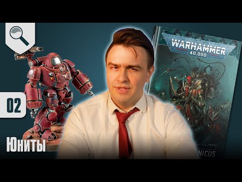 Видео: Обзор Кодекса Adeptus Mechanicus - 02 - Юниты
