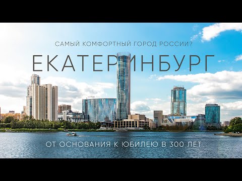 Видео: Почти столица! Город, в котором есть всё – Екатеринбург