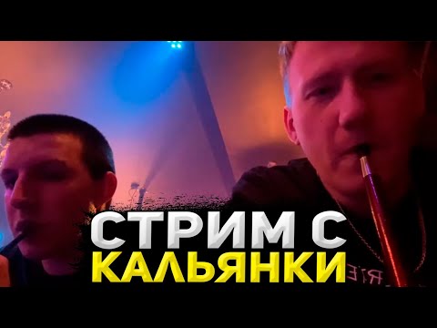 Видео: ДК, МАЗЕЛОВ И ДРЕЙК ХАЙПОВЫЙ ИРЛ СТРИМ С КАЛЬЯНКИ / mazellovvv, dk, drakeoffc