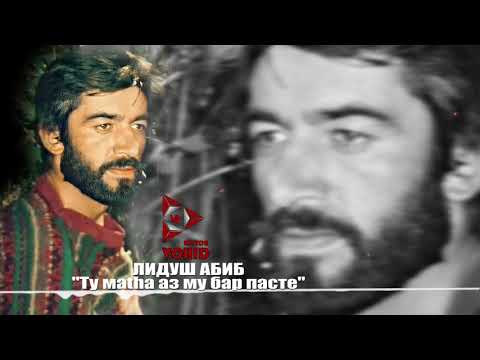 Видео: "Ту маthа аз му бар пасте"Лидуш Абиб "Tu matha az mu bar paste" Lidush Habib  Channel:VoHidEdiTor