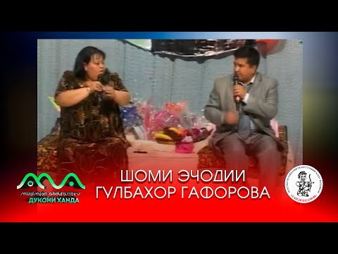 Видео: ▶ ШОМИ ЭЧОДИИ: Гулбахор Гафорова бо ситорахои эстаради Сугд 😀👍😄