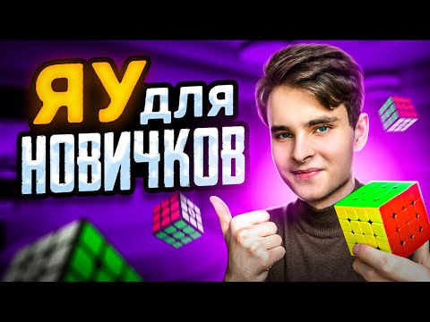 Видео: ЛЁГКИЙ МЕТОД ЯУ для НОВИЧКА в 4х4