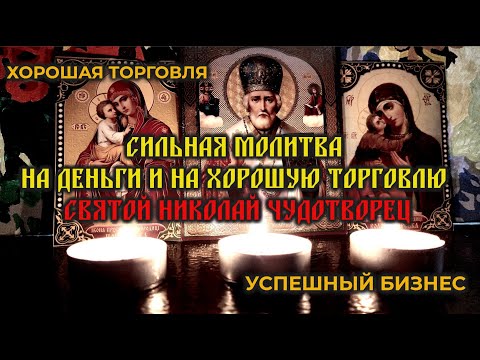 Видео: Срочно нужны деньги. Нет денег. Проблемы с деньгами. Сильная молитва на деньги и на хорошую торговлю