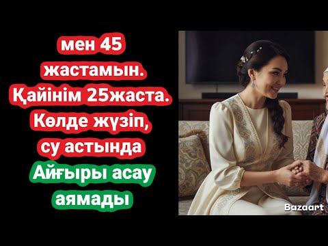 Видео: Кайінім дәu самай ын айамай айқасты. Есін кетірді. Ауыр тағдыр. Өмірлік оқиға.