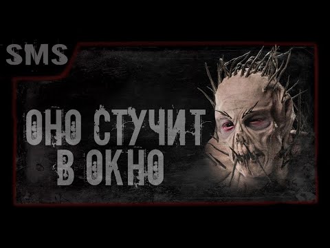 Видео: Страшилка. Оно стучит в окно. Страшный рассказ от sms.