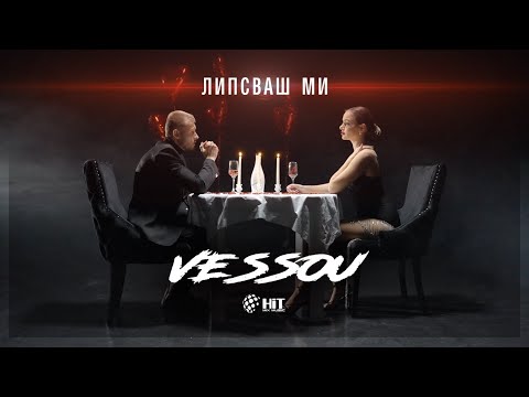 Видео: VESSOU - ЛИПСВАШ МИ (OFFICIAL VIDEO)