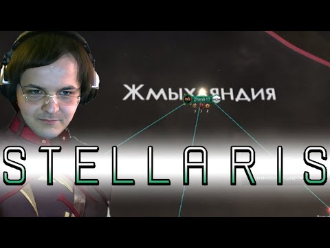 Видео: Жмиль ничего не понимает в Stellaris