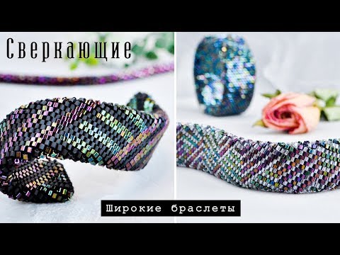 Видео: С̲в̲е̲р̲к̲а̲ю̲щ̲и̲е̲  ШИРОКИЕ Браслеты •Крючком• 💜✨ ВЯЗАНИЕ С БИСЕРОМ