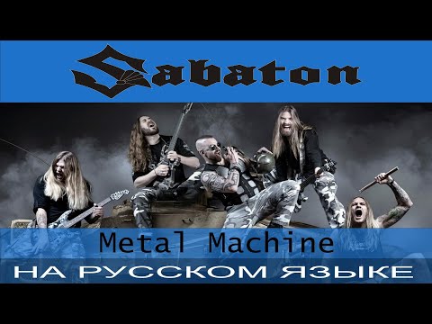 Видео: Sabaton - Metal Machine (cover на русском от Отзвуки Нейтрона)