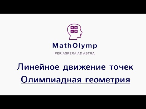 Видео: Линейное движение | Олимпиадная геометрия