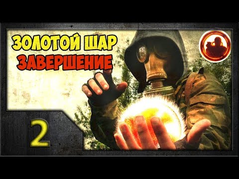 Видео: СТАЛКЕР. Золотой Шар. Завершение #02. Голова из холодильника.