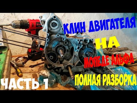 Видео: КЛИН ДВИГАТЕЛЯ на мопеде АЛЬФА!ПОЛНАЯ РАЗБОРКА ДВС,часть 1!Выяснение проблем!