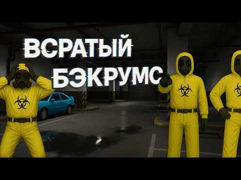 Видео: ВСРАТЫЙ БЭКРУМС НА ПАРКОВКЕ | КООП ХОРРОР ESCAPE THE BACKROOMS