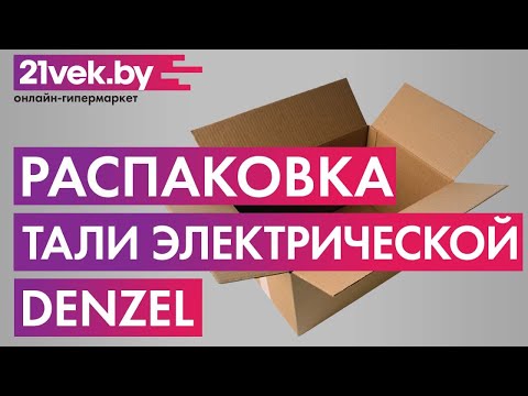 Видео: Распаковка - Таль электрическая Denzel TF-500 / 52012