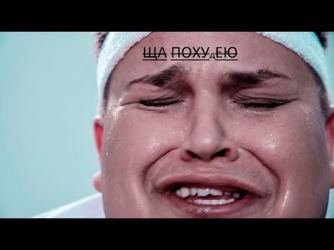 Видео: Игорь Синяк - шоу худею | ЩА ПОХУдЕЮ