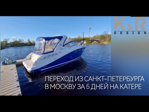 Видео: Переход из Санкт-Петербург в Москву за 5 дней на катере K&R Design