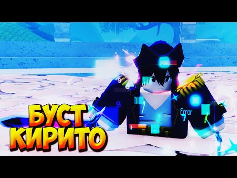 Видео: НОВЫЙ БУСТ КИРИТО ВРЫВАЕТСЯ В МЕТУ КАК ТОП СТАРТЕР - Roblox Anime Last Stand