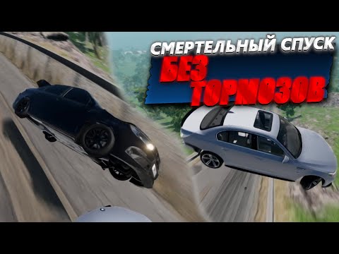 Видео: СМЕРТЕЛЬНЫЙ СПУСК НИКОГО НЕ ОСТАВИЛ РАВНОДУШНЫМ! BeamNG Drive
