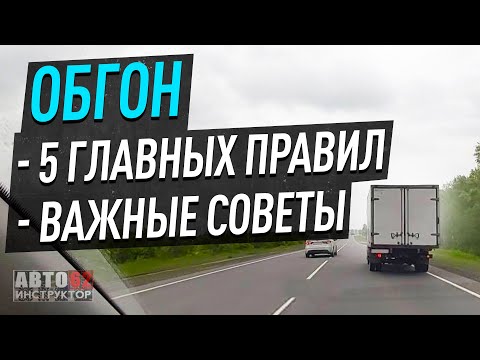 Видео: Важнейшие правила и советы при обгоне !!!