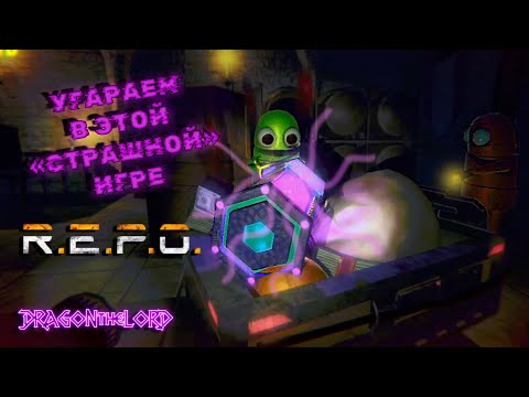 Видео: РОБОТИЗИРОВАННЫЙ УГАР (R.E.P.O.)