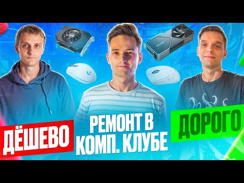 Видео: Ремонт в компьютерном клубе. Дешевый vs Дорогой, 4 МЛН vs 200К. Как открыть компьютерный клуб