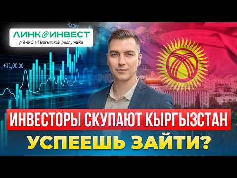 Видео: Куда инвестируют деньги в Кыргызстане прямо сейчас иностранные инвесторы и к чему это ведет.
