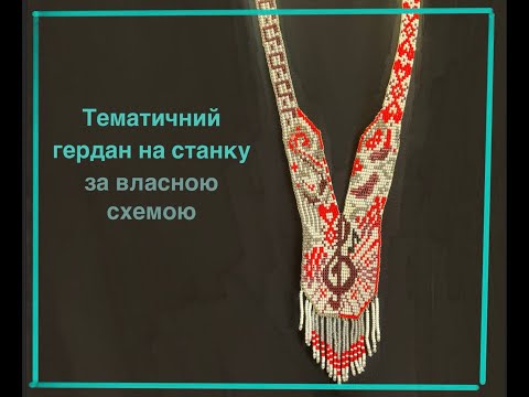 Видео: Плетіння авторського  гердана на станку