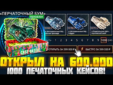 Видео: CASE-BATTLE ОТКРЫЛ "ПЕРЧАТОЧНЫЙ БУМ" НА 600.000 РУБЛЕЙ! ЛУЧШИЙ КЕЙС НА КЕЙС БАТЛ!