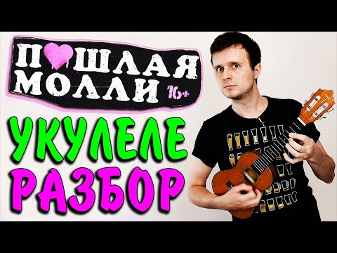 Видео: ПОШЛАЯ МОЛЛИ - САМЫЙ ЛУЧШИЙ ЭМО ПАНК на УКУЛЕЛЕ | Аккорды + разбор