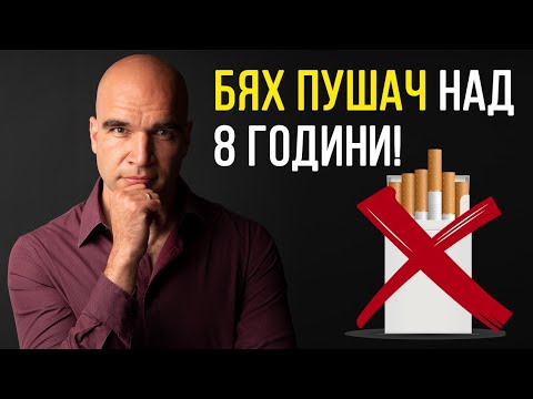Видео: Как спрях цигарите?
