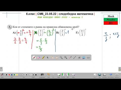 Видео: 6.кл | СМ6_23.05.22 | следобедна математика | Към ИЗХОДНО НИВО 2022 г. (епизод I)