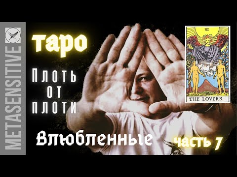 Видео: Таро. Аркан Влюблённые. Парапсихология любви и метафизика отношений