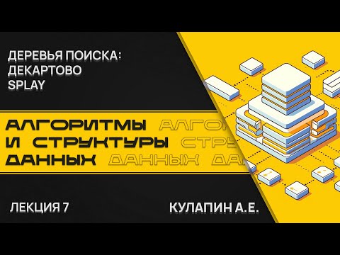 Видео: Алгоритмы и структуры данных. Лекция 7. Декартовы и Splay-деревья