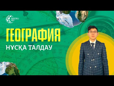 Видео: География слив нұсқа талдау