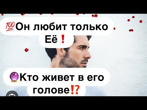 Видео: 💯Какую женщину Он любит? Кто живёт в его сердце?🔮