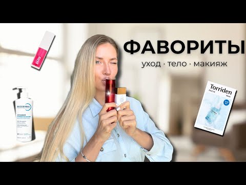 Видео: ФАВОРИТЫ ОСЕНИ!!! уход, тело и макияж ✨