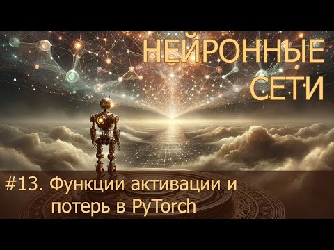 Видео: #13. Функции активации и потерь в PyTorch | Нейросети на PyTorch