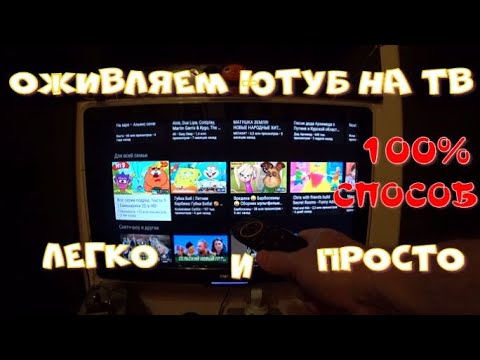 Видео: Как восстановить Ютуб на ТВ!!!Простой,бесплатный и 100% рабочий способ!Подробная видеоинструкция!!!