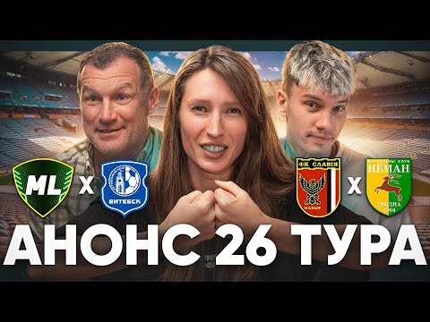 Видео: Кто ХОЗЯИН Витебска? • Биончик ПРОТИВ Ковалевича • ПРОЩАЕМСЯ с Молодечно! | Превью #21