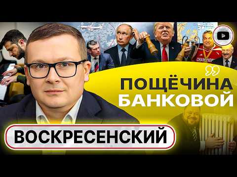 Видео: 🎶🦢 ЛЕБЕДИНАЯ ПЕСНЯ ЗЕЛЕНСКОГО: Трампу больше нравятся теноры, а не фальцет к@страта - Воскресенский