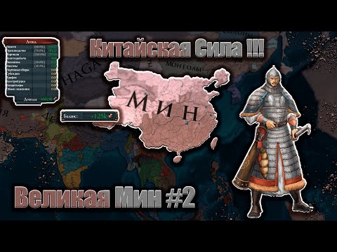 Видео: Europa Universalis IV  Мин #2 Китайская Сила !!!