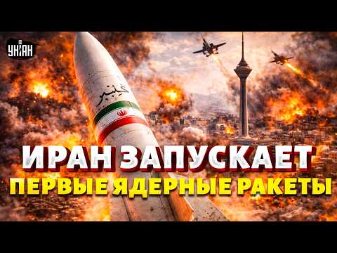 Видео: Первые ЯДЕРНЫЕ РАКЕТЫ Ирана В БОЮ! Орешник РАЗНОСИТ Тегеран: ПРВДА о Kheibar. США приказали БОМБИТЬ