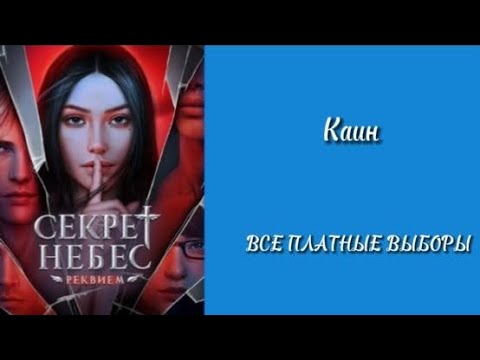 Видео: 2 сезон 2-4  серии/ Секрет Небес. Реквием/💎ВСЕ ПЛАТНЫЕ ВЫБОРЫ 💎