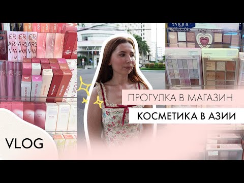 Видео: МАГАЗИН КОСМЕТИКИ ВО ВЬЕТНАМЕ | ЦЕНЫ | КОРЕЙСКАЯ КОСМЕТИКА