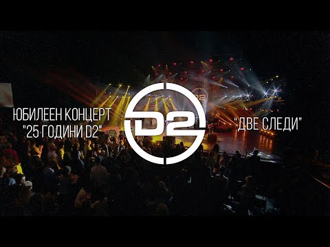 Видео: D2 - Две следи (Live)