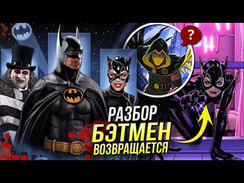 Видео: Бэтмен Возвращается РАЗБОР - Женщина-Кошка и Пингвин | Пасхалки и Отсылки | Продолжение в комиксах