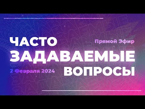 Видео: №1 | Ответы на часто задаваемые вопросы | Виктор Томев | 2 Февраля, 2024